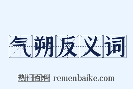 气朔反义词是什么意思的图片